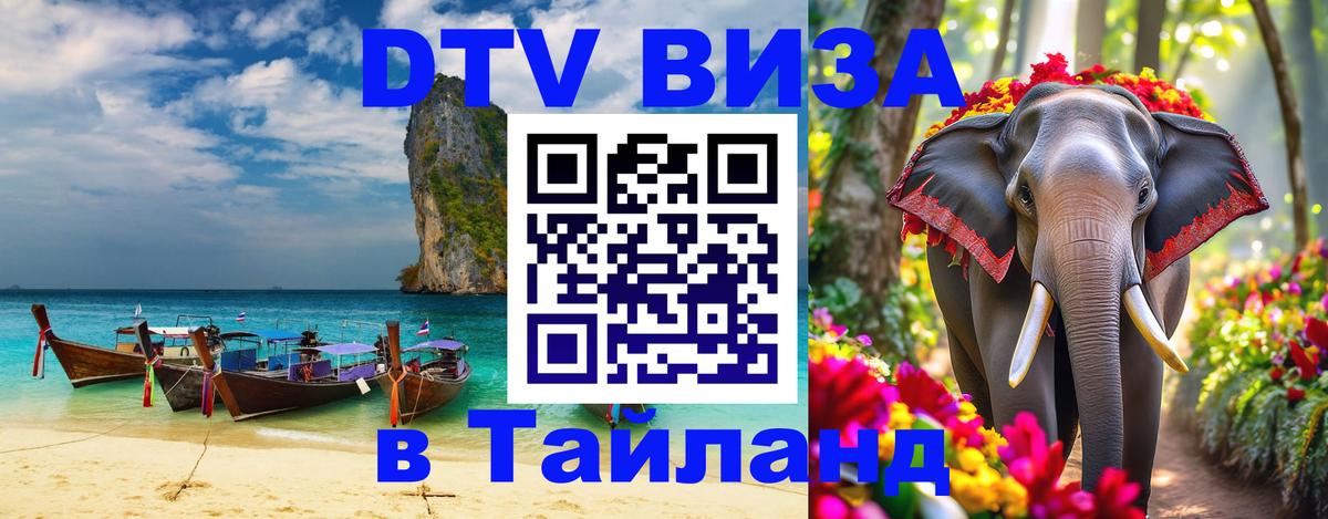 Как сделать DTV визу в Тайланд 