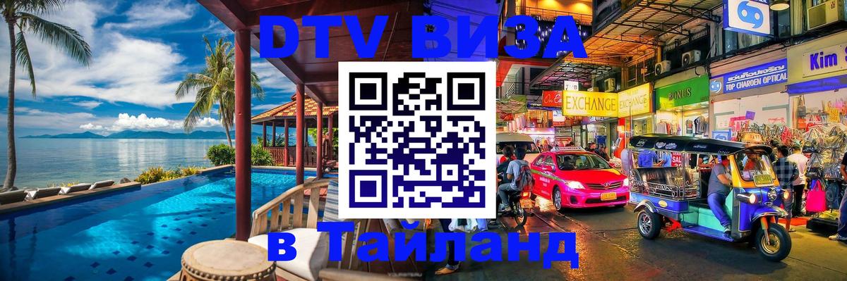 Купить DTV визу в Таиланд 